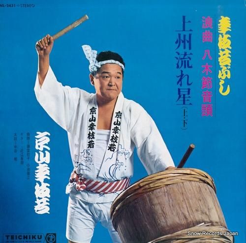 貴重【LPレコード】浪曲師・京山幸枝若　「浪曲河内音頭」「會津の小鉄」など10枚 京山幸枝若 幸枝若ぶし浪曲八木節音頭・上州流れ星（上・下） NL-2431