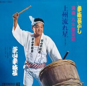 京山幸枝若 幸枝若ぶし浪曲八木節音頭・上州流れ星(上・下) NL-2431