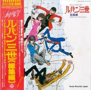 ルパン三世 総集編/tvオリジナル・サウンドトラック CX-7012-AX