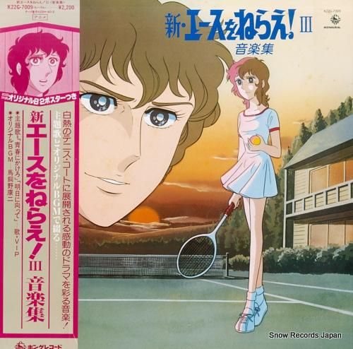 ビップ 新・エースをねらえ!3