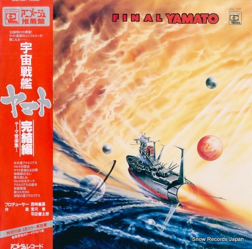 宇宙戦艦ヤマト 完結編／テーマ音楽集１ ANL-1001 | レコード買取