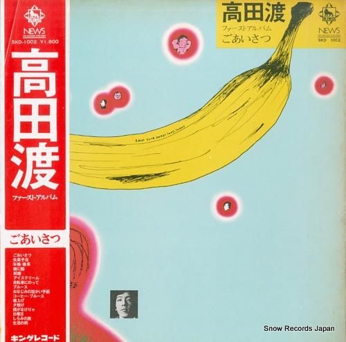 高田渡 ごあいさつ SKD10