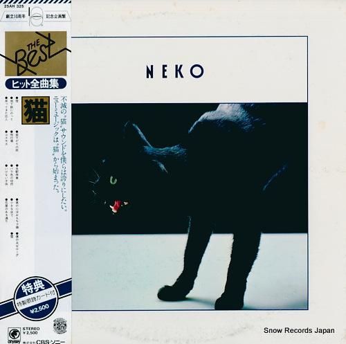猫 ザ・ベスト・ヒット全曲集 25AH325OD | レコード買取