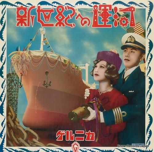 ゲルニカ 新世界への運河 28