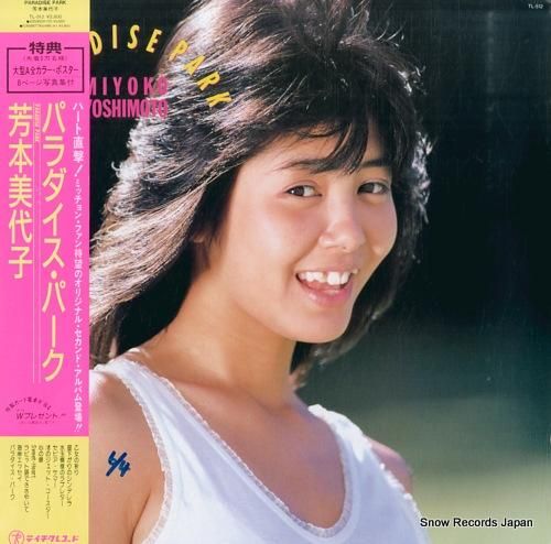 芳本美代子 パラダイス・パーク