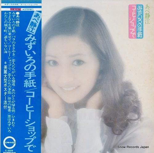 あべ静江 みずいろの手紙 C-