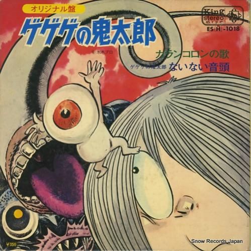 熊倉一雄 ゲゲゲの鬼太郎 ES(H)-1018 | レコード買取 熊倉一雄 ゲゲゲの鬼太郎 ES(H)-1018 | レコード買取