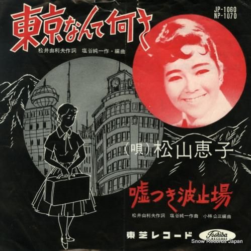松山恵子 東京なんて何さ JP