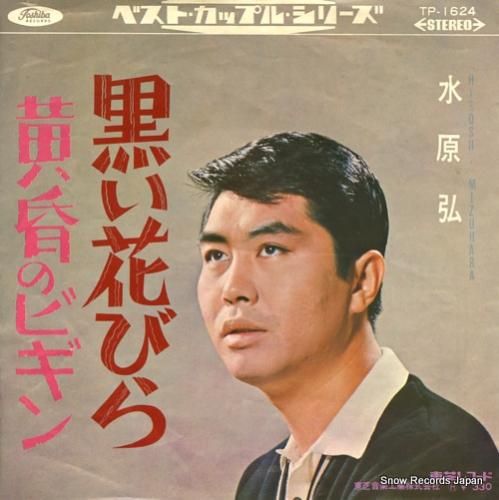 水原弘 黒い花びら TP-1624 | レコード買取 水原弘 黒い花びら TP-1624 | レコード買取
