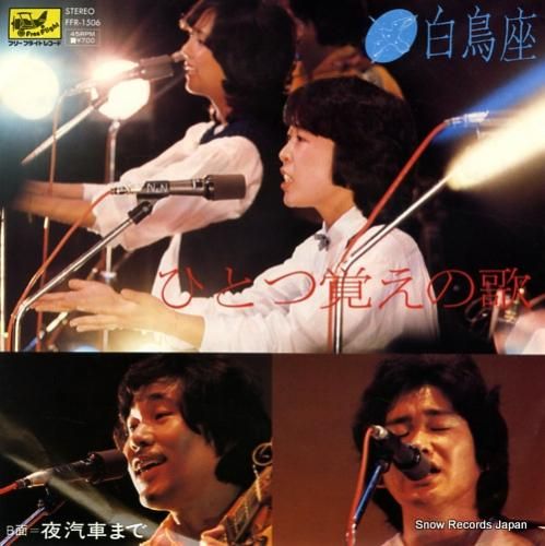 白鳥座 ひとつ覚えの歌 FFR