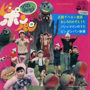 V/A ママとあそぼうピンポンパン C-102