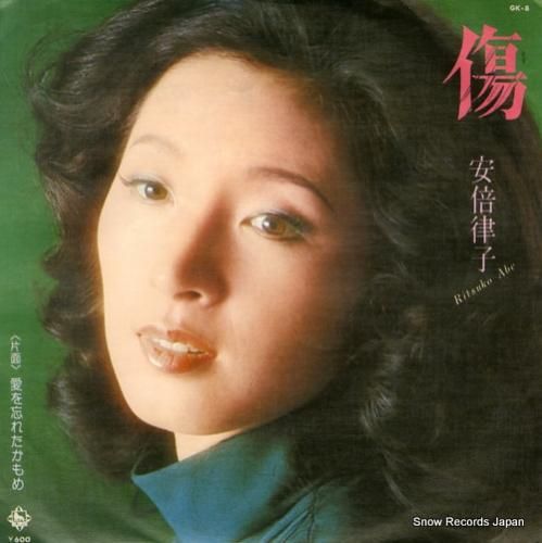 安倍律子 傷 GK-8