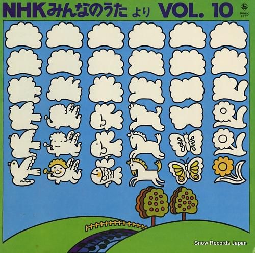 V/A nhkみんなのうたより10 SKM(H)2177 | レコード買取