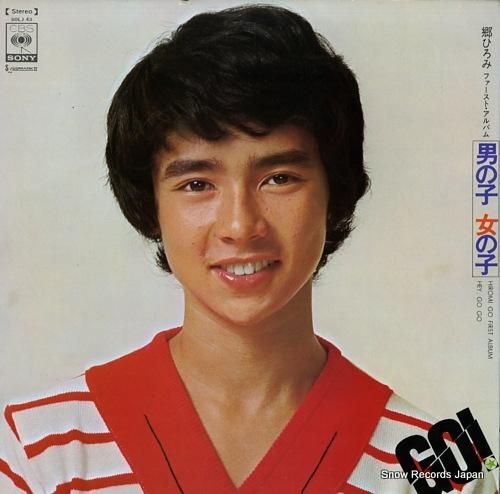 郷ひろみ 男の子女の子 SOL