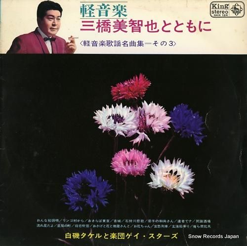 三橋美智也 三橋美智也とともに