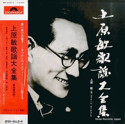 LP版　日本歌謡大全集　レコード 上原敏 上原敏歌謡大全集 MR-9005/6 | レコード買取