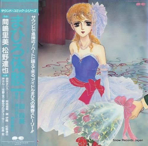 間嶋里美/松野達也 まひろ体験