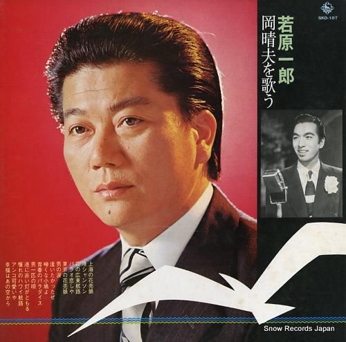 若原一郎 岡晴夫を歌う SKD-187 | レコード買取