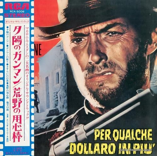 LP！ 夕陽のガンマン＆荒野の用心棒 エンニオモリコーネ 2025年最新