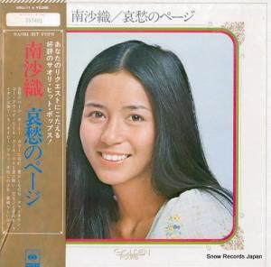 南沙織 哀愁のページ SOLL-11