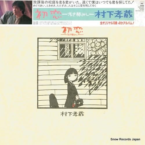 村下孝蔵 初恋～浅き夢みし 28AH1529 | レコード買取