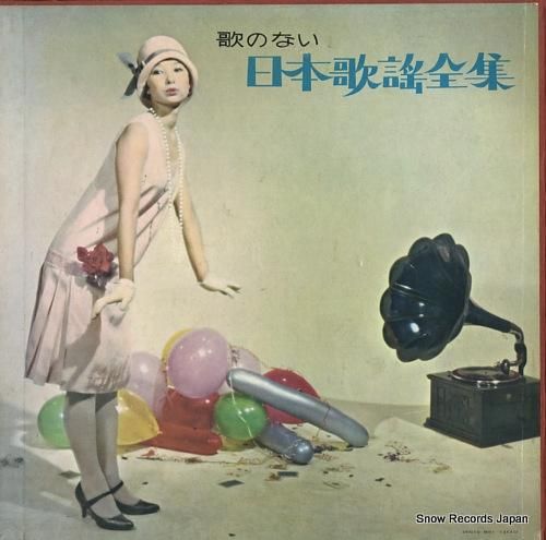 V/A 歌のない日本歌謡全集