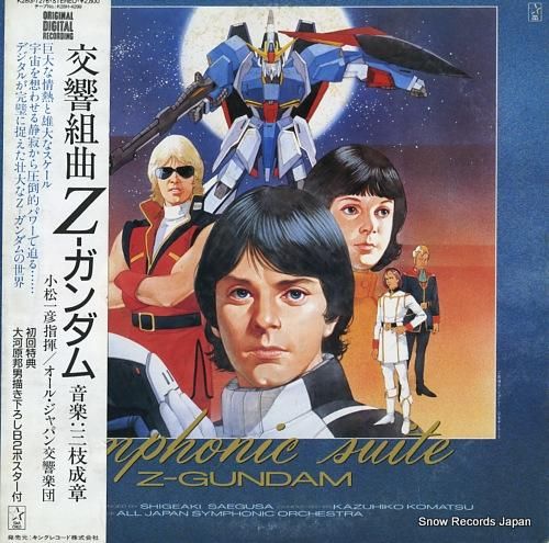 小松一彦 交響組曲zーガンダム