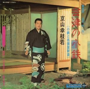 京山幸枝若 会津の小鉄(小鉄の名張屋新造) NL-2198