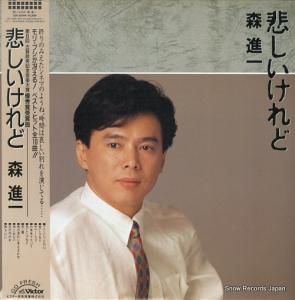 森進一 悲しいけれど SJX-30344