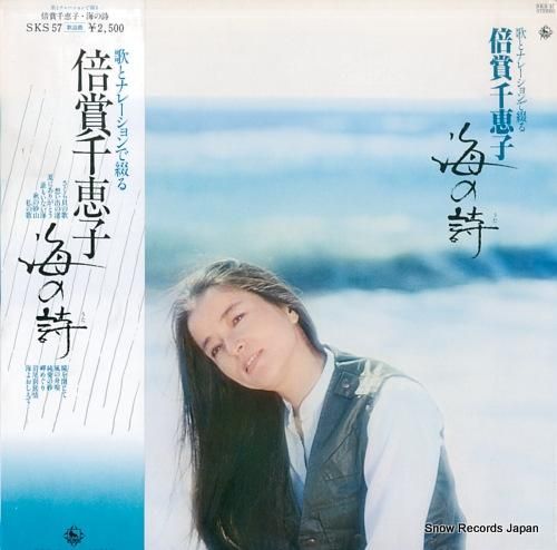 倍賞千恵子 海の詩 SKS57 | レコード買取