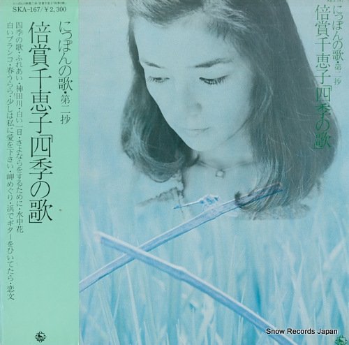 倍賞千恵子 にっぽんの歌・第２抄「四季の歌」 SKA-167 | レコード買取