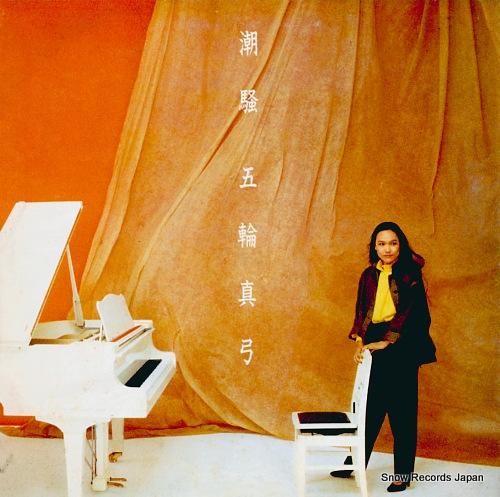 五輪真弓 潮騒 28AH1466 | レコード買取