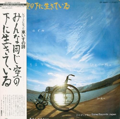 奈良フォーク村会員 みんな同じ