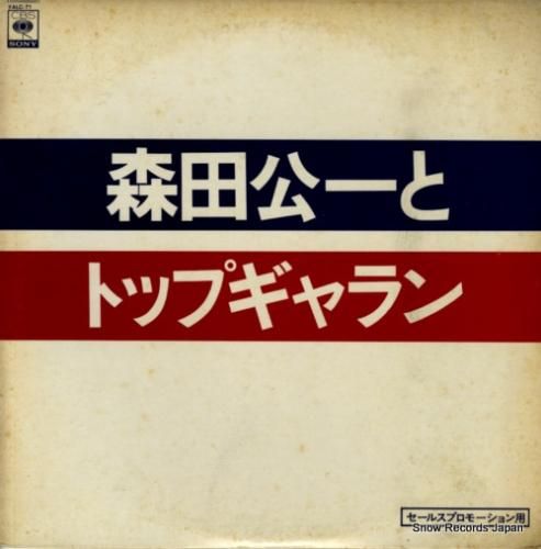 森田公一とトップギャラン セー