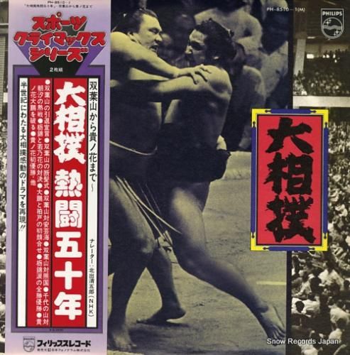 V/A 大相撲熱闘五十年 PH