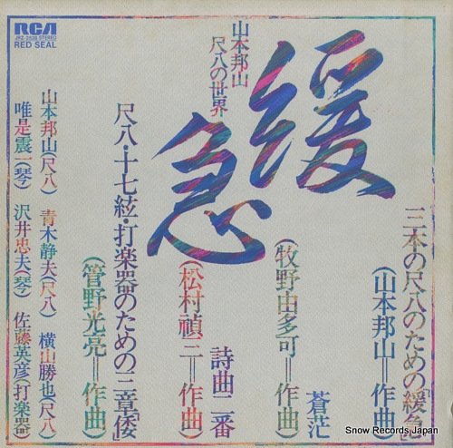 山本邦山 緩急／尺八の世界 JRZ-2528 | レコード買取