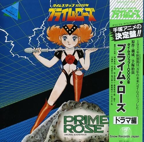 大野雄二 タイムスリップ10000年プライム・ローズ／ドラマ