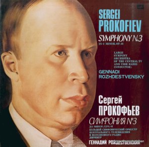ʥȥ󥹥 prokofiev; symphony no.3 in c minor, op.44 33C01445-6