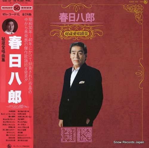春日八郎 秘蔵愛唱曲集 K20