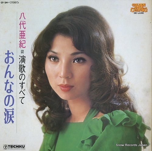 八代亜紀 演歌のすべて／おんなの涙 CF-34 | レコード買取