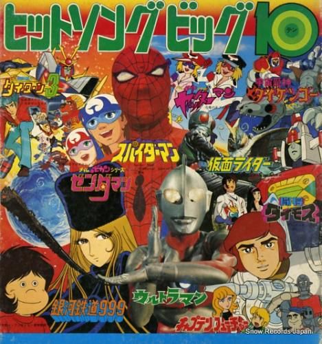 V/A ヒットソングビッグ10