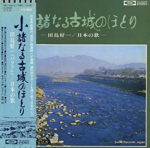 田島好一 小諸なる古城のほとり／日本の歌 TA-60053 | レコード買取
