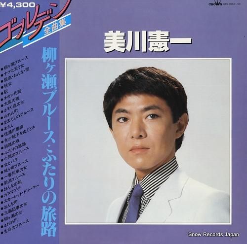 「高評価！」注目のレビュ 美川憲一 ゴールデン全曲集 レコード買取 | GWA-2063-64 邦楽
