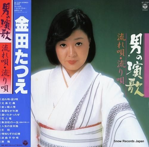 金田たつえ 男の演歌/流れ唄・