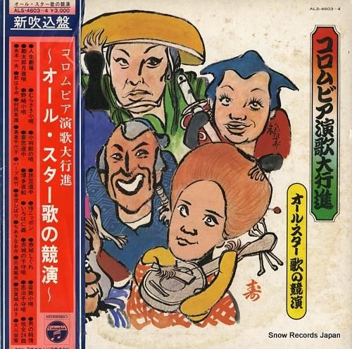 V/A コロンビア演歌大行進／オール・スター歌の競演 ALS-4603-4