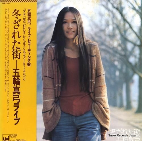 五輪真弓 冬ざれた街/五輪真弓ライブ 25AH366 | レコード買取
