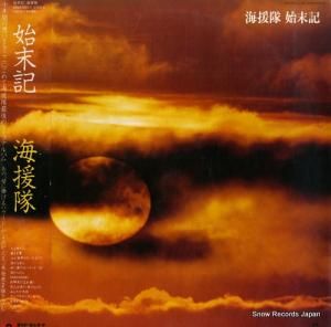 海援隊 始末記 40MX2051