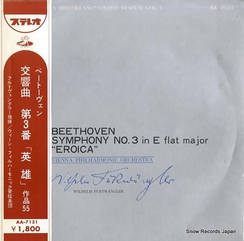 ヴィルヘルム・フルトヴェングラー ベートーヴェン：交響曲第3番変ホ長調「英雄」 AA-7131 | レコード買取