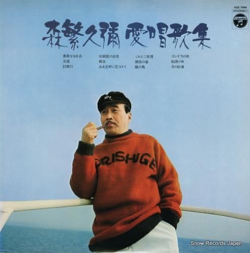 森繁久彌 愛唱歌集 ACE-7