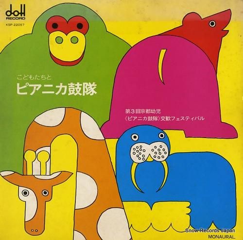 V/A こどもたちとピアニカ鼓